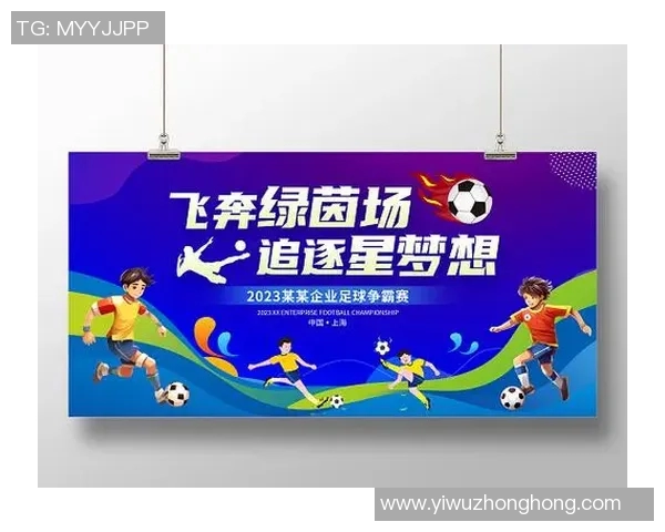 足球明星与小足球迷的梦想之旅共同追逐绿茵场上的荣耀与激情